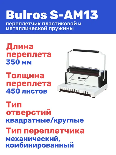 Переплётчик пластиковой и металлической 3:1/2:1 пружиной Bulros S-AM13 / Брошюратор (брошюровщик) для бумаги, документов / Переплетная машина пробивает 20 листов, сшивает 450/120/280 листов