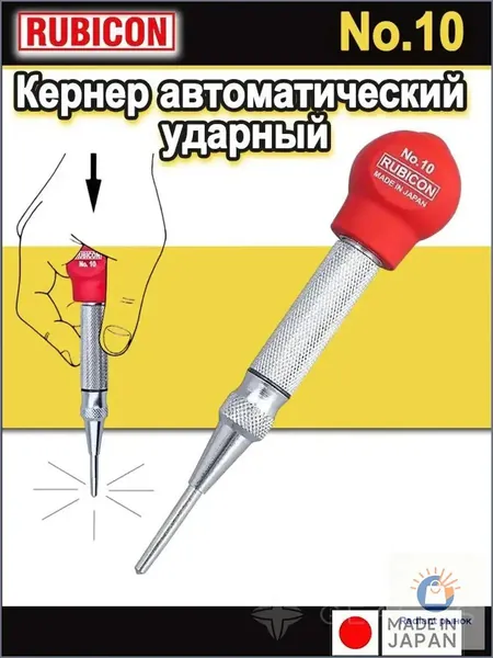 RUBICON Кернер автоматический ударный, 130 мм, Для использования с пластинами и формами для позиционирования меток, сделано в Японии, No.10