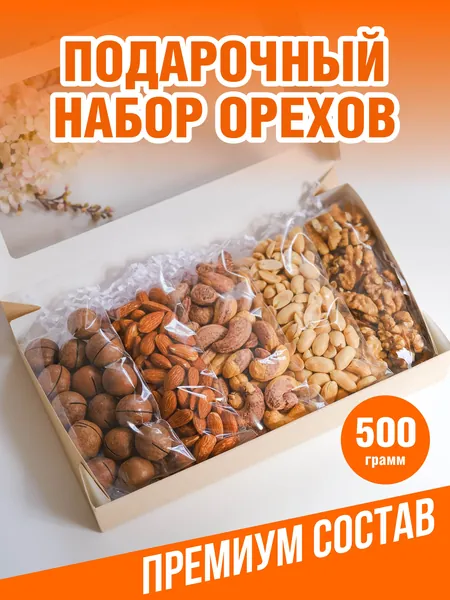 Набор орехов подарочный на день учителя Новый год
