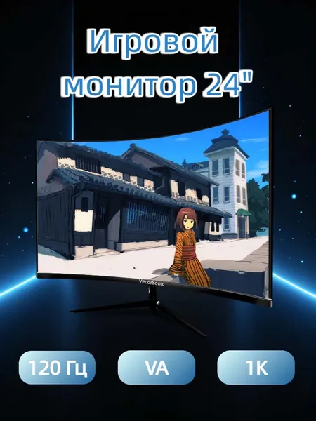 VecorSonic 24" Монитор Монитор для пк игровой изогнутый,разрешение 1920*1080,частота обновления 120 Гц (24AO 1K 120HZ QH-AO30), VA, 1920x1080 Full HD, 120 Гц, Изогнутый экран, черный матовый
