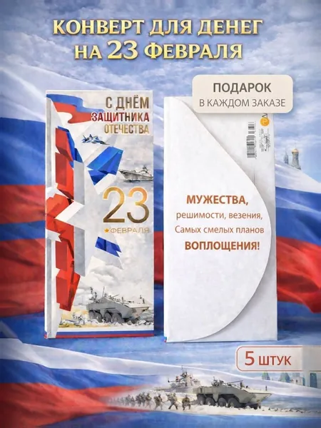 Набор конвертов на 23 февраля 5шт