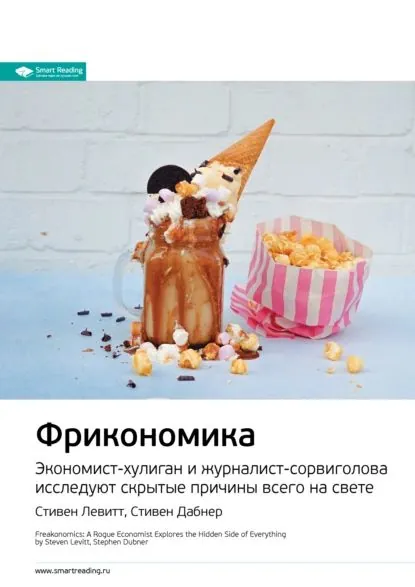 Ключевые идеи книги: Фрикономика. Экономист-хулиган и журналист-сорвиголова исследуют скрытые причины всего на свете. Стивен Левитт, Стивен Дабнер | Smart Reading | Электронная книга
