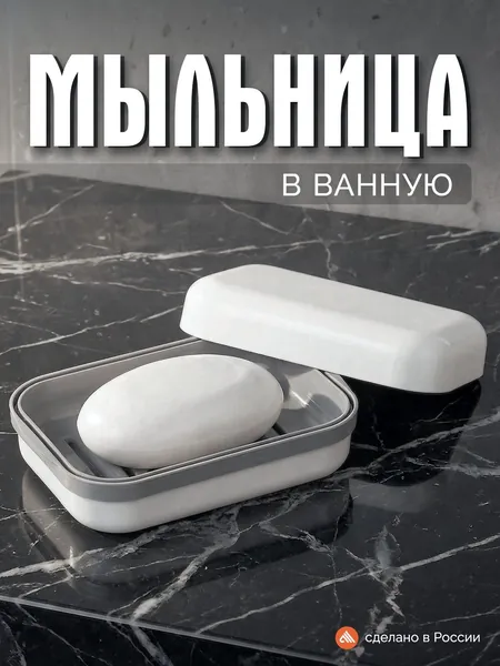 Мыльница дорожная