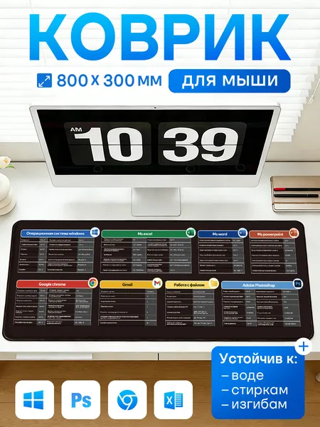 Коврик для мышки большой с подсказками, 80 x 30 см