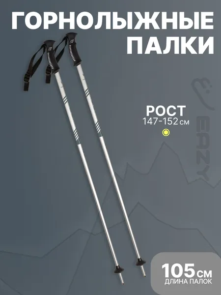 Горнолыжные палки 105 см, Рост 147-152 см для взрослых и детей с регулируемым темляком. Палки для лыж горных алюминиевые. Лыжные товары для детей подростков, женщин и мужчин