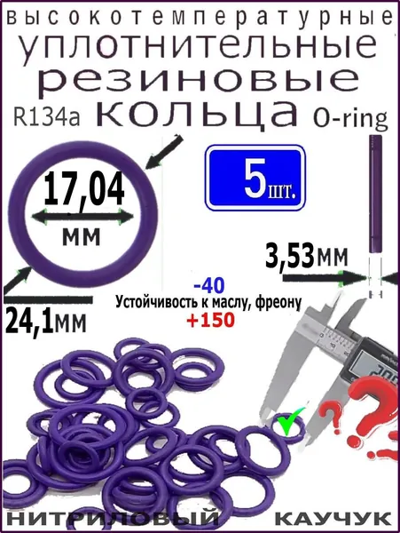 Уплотнительное кольцо 24,1*17,04*3,53мм (5 штук) высокотемпературное и высокого давления из нитрилового каучука, для: компрессоров, авто-кондиционеров, трубопроводов, сантехники