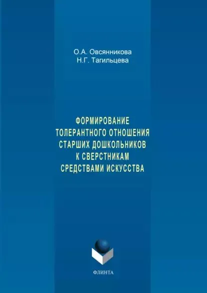Формирование толерантного отношения старших дошкольников к сверстникам средствами искусства | Тагильцева Наталия Григорьевна, Овсянникова Оксана Александровна | Электронная книга