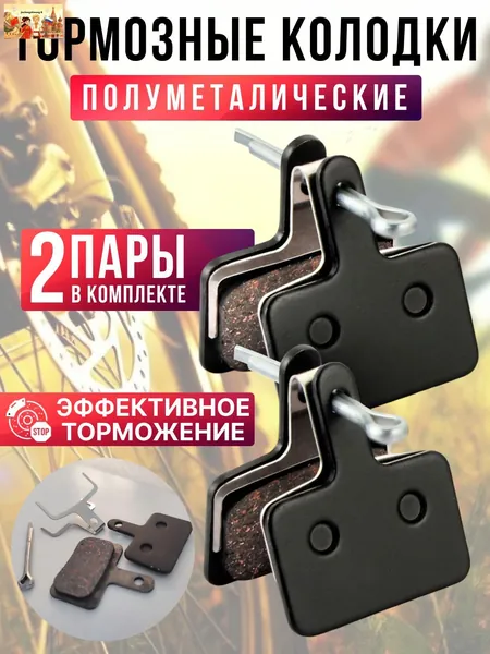 Полуметаллические тормозные колодки для велосипеда дисковые BM-B01S Semi-metal (2 комплекта, 4 колодки), совместимы с тормозами Shimano стандарта B01S, Tektro Auriga/ Draco и другие