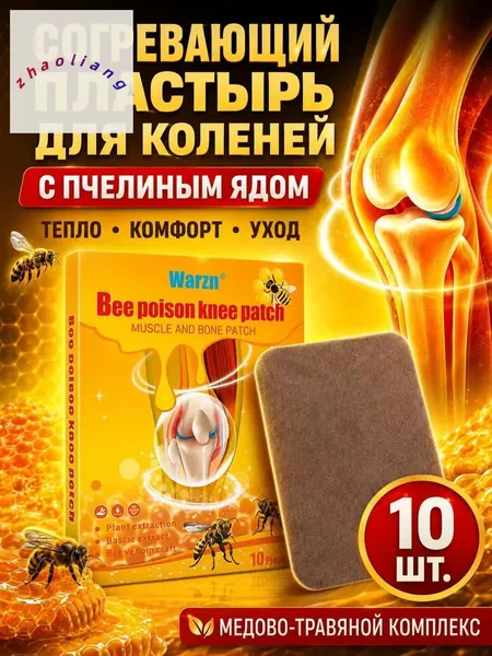 ПОБЕЖДАЕМ АРТРИТ ЗА 3 ДНЯ! Пластырь от артрита коленей, согревающий с пчелиным ядом. Мгновенно убирает боль в суставах, артроз, воспаление. Мощное тепловое средство быстрой помощи. 10 шт