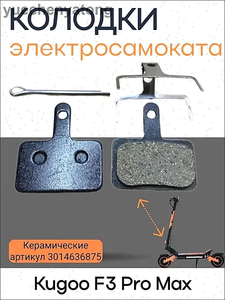Тормозные колодки электросамоката Kugoo F3 Pro Max, черные