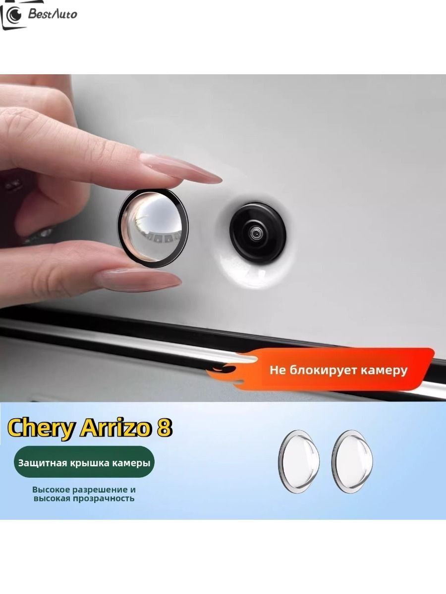Chery Arrizo 8 Защитный чехол для фотокамеры (2 шт.)