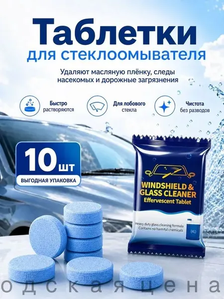 Таблетки стеклоомывателя 10 шт, автоочиститель для лобового стекла, концентрированная жидкость для омывателя