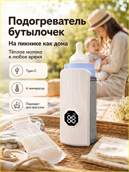 Подогреватель для бутылочки портативный, 6 режимов температуры, функция долгого поддержания тепла, температурный дисплей, компактный для выезда на природу, совместим с бутылочками диаметром до 80 мм