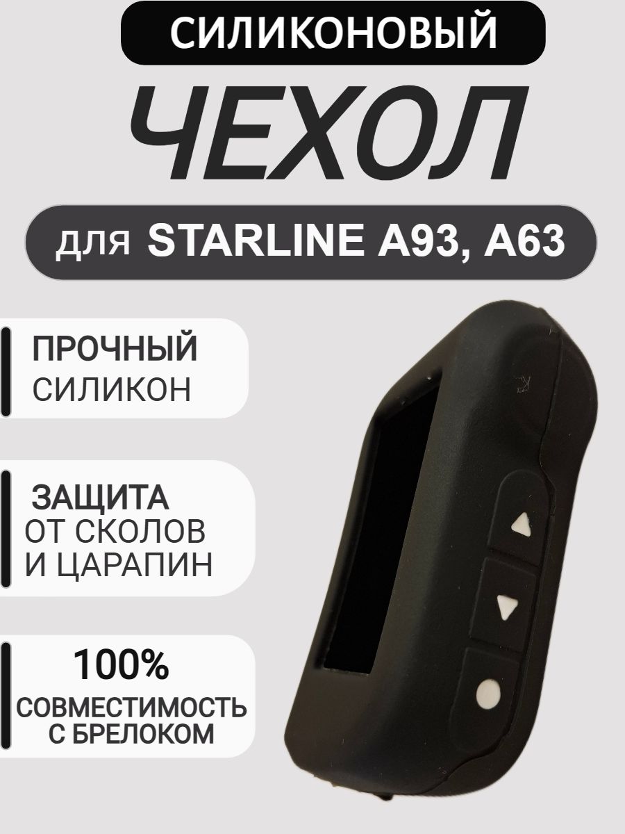 Чехол на брелок для сигнализации Старлайн A93, A63, цвет чёрный