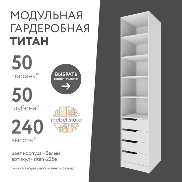 Гардеробная система хранения Титан модульная с полками с ящиками для одежды обуви вещей, шкаф пенал стеллаж в прихожую, комплект набор 1 шт, универсальная мебель для современного интерьера