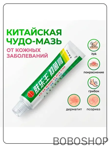 Китайская чудо мазь от псориаза, прыщей, постакне, герпеса, грибка и атопического дерматита. Универсальное негормональное средство для ухода за кожей лица, тела, рук, ног и пяток.