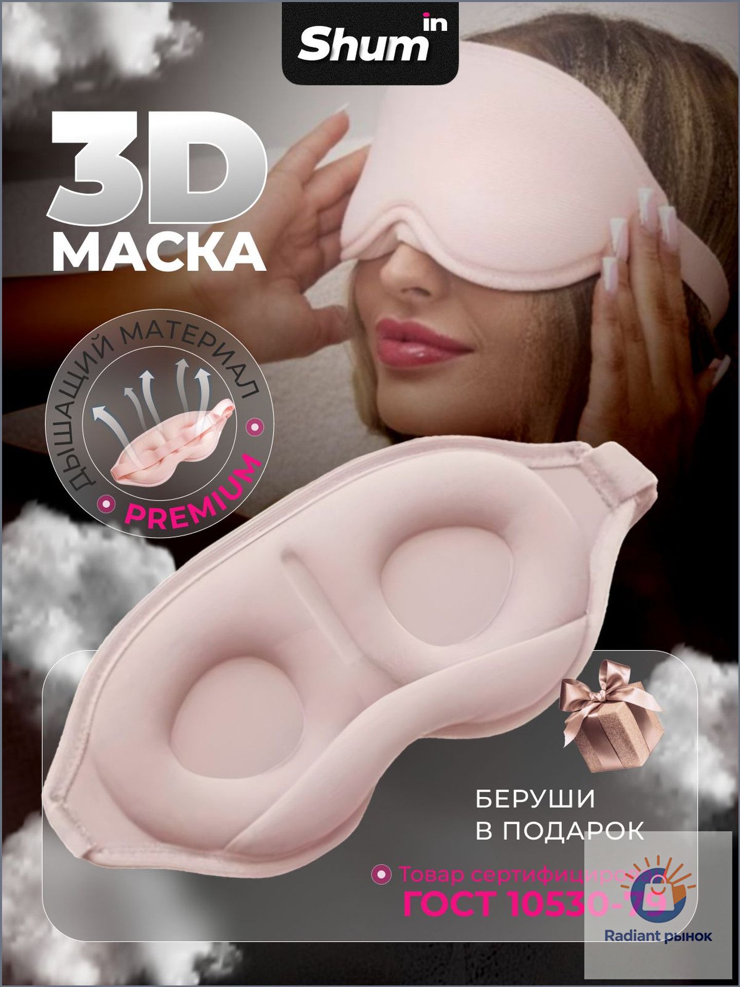 Маска для сна
