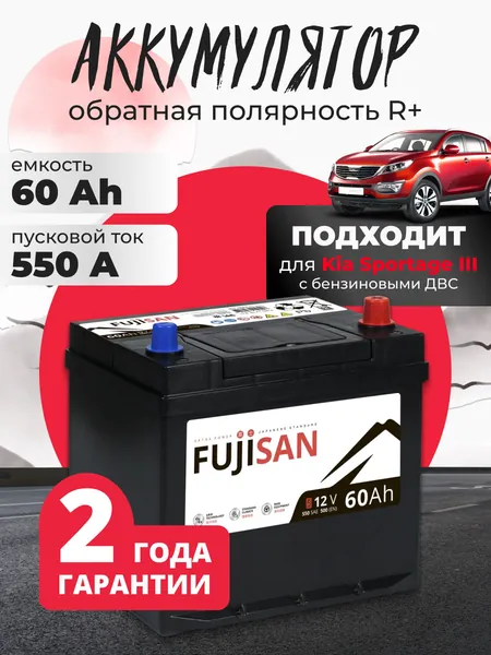Аккумулятор автомобильный для Kia Sportage 12v 60 Ah FUJISAN Extra Power Asia 60 Ач 550 A R+ обратная полярность 230x178x225 стартерный акб для автомобиля, машины