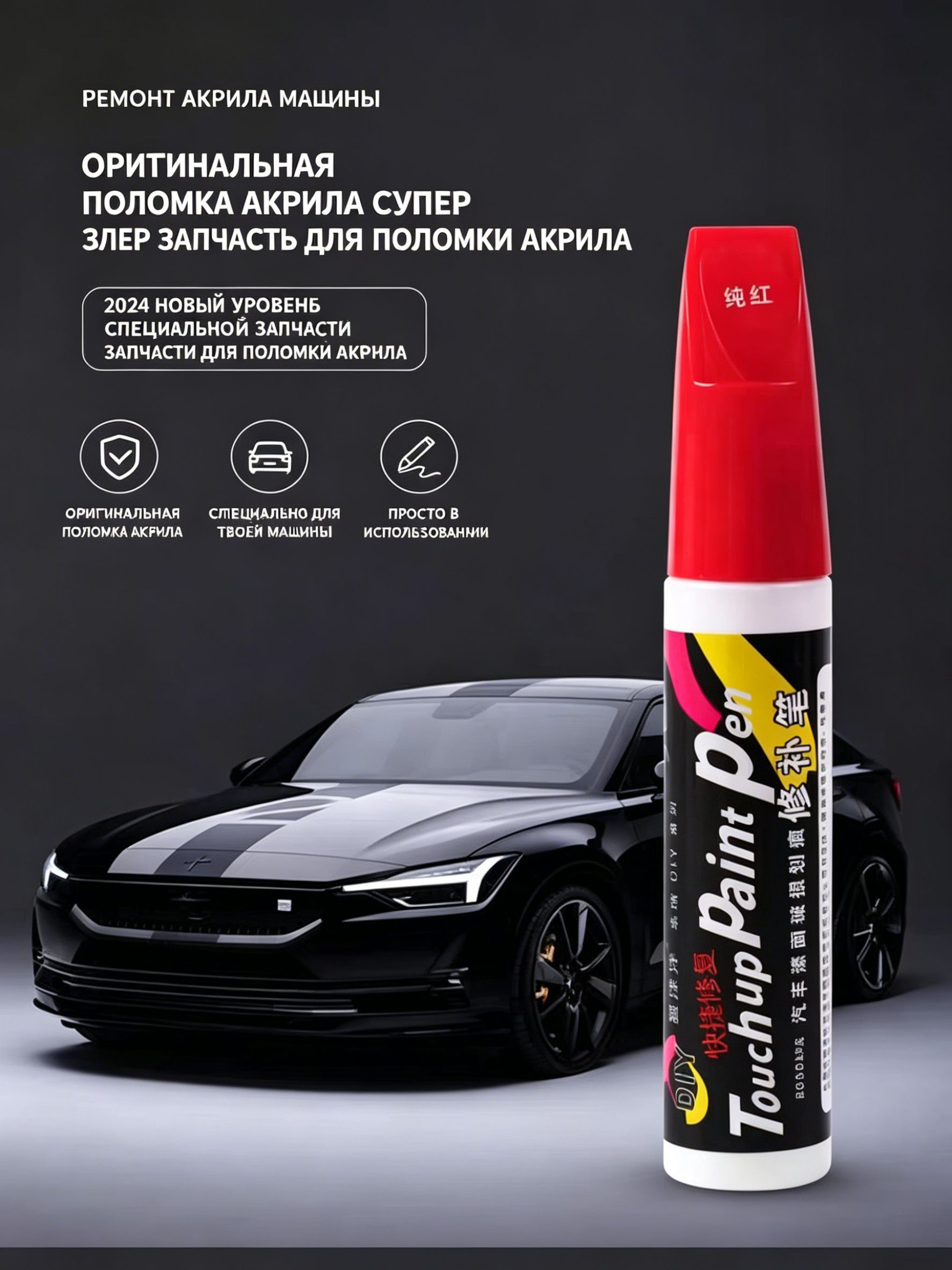 Средство для ремонта царапин, цвет: красный, 12 мл, для автомобилей AC, 1 шт.