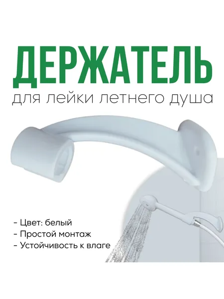 Держатель для душевой лейки, пластик