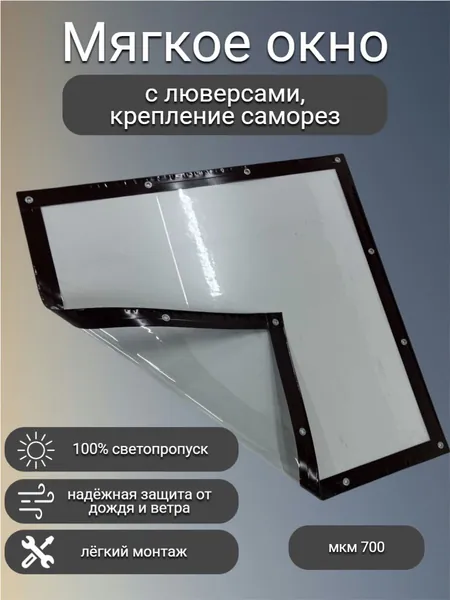 Мягкое окно 110 см (в) х100см (ш)с люверсами крепление саморез- для беседки, веранды, террасы (коричневая окантовка)
