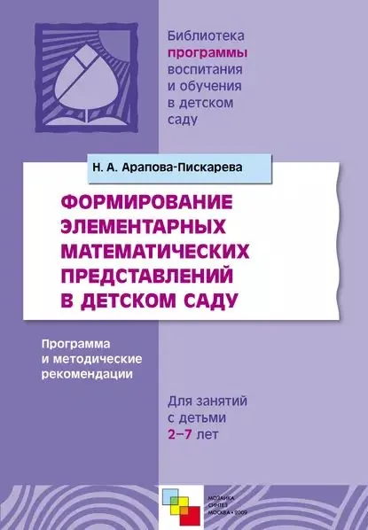 Формирование элементарных математических представлений в детском саду. Программа и методические рекомендации. Для занятий с детьми 2-7 лет | Арапова-Пискарева Наталья А. | Электронная книга