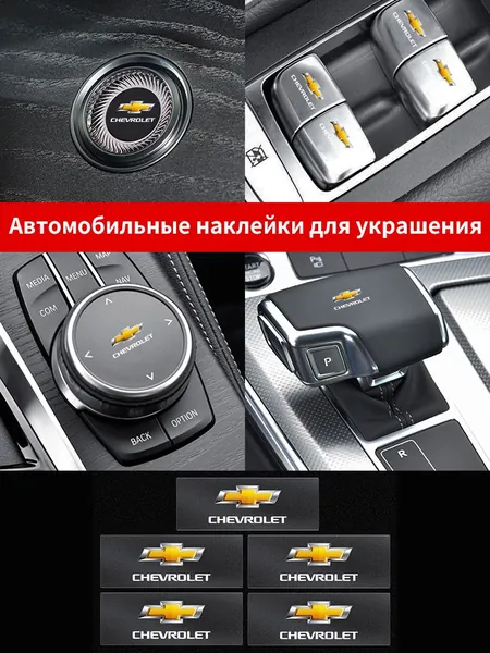 Декоративные наклейки на эмблему салона автомобиля,5 шт.Подходит для автомобилей Chevrolet Cruz Mai Rui Bao Cobalt Impala Onix SS pioneer Explorer Bolt EUV Tahoe TrailBlazer Trax