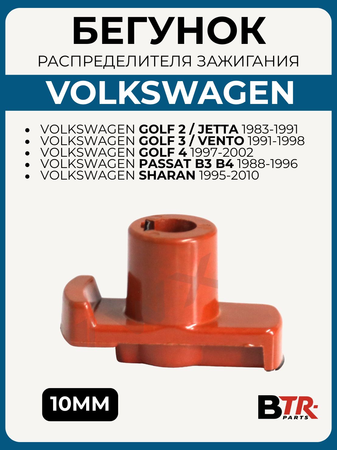 Бегунок распределителя зажигания (трамблер) VOLKSWAGEN 4цилиндра, GOLF 2/ JETTA 1983-91, GOLF 3/ VENTO 1991-98, GOLF 4 1997-02, PASSAT B3 B4 1988-96, SHARAN 1995-10, WXQP арт. 350199