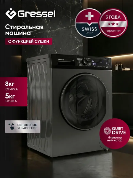 Стиральная машина с СУШКОЙ Gressel UBS701 8кг Series Essential' ИНВЕРТОРНЫЙ мотор Quite Drive, сенсорный дисплей, 15программ, 1400об., защита от детей, отложенный старт, дозагрузка белья