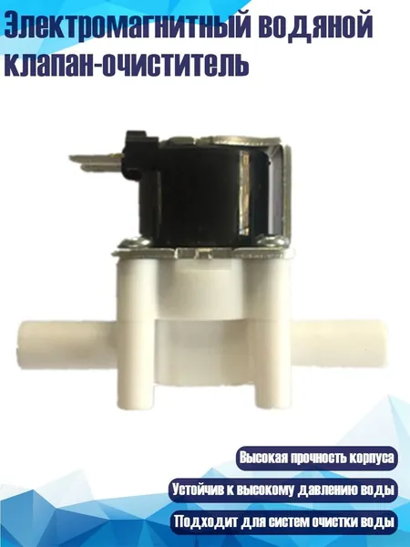 Электромагнитный водяной клапан-очиститель, 12V