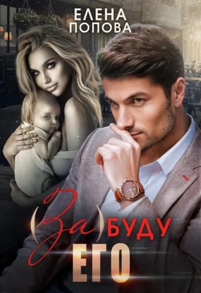 (За)буду его | Попова Елена П. | Электронная книга