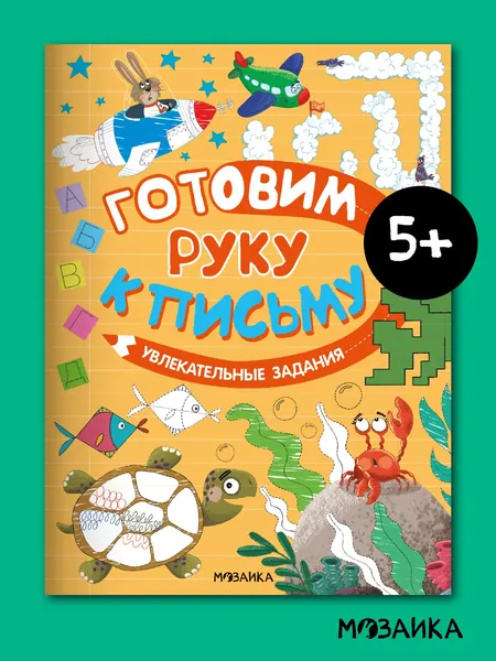 Прописи для дошкольников 5+. Готовим руку к письму. Занимательные задания для подготовки к школе. Тренажер постановка правильного письма и красивого почерка.