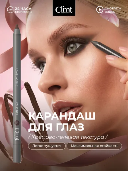 CLIMTCOSMETICS Карандаш для глаз коричневый гелевый и водостойкий каял
