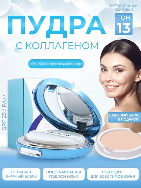 Пудра для лица матирующая компактная, минеральная Collagen тон № 13 с коллагеном 40 гр spf 25+