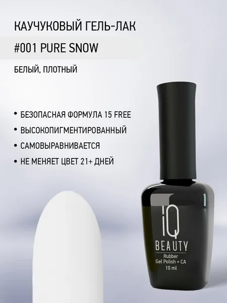 IQ BEAUTY, Гель-лак для ногтей каучуковый, тон 001, 10 мл