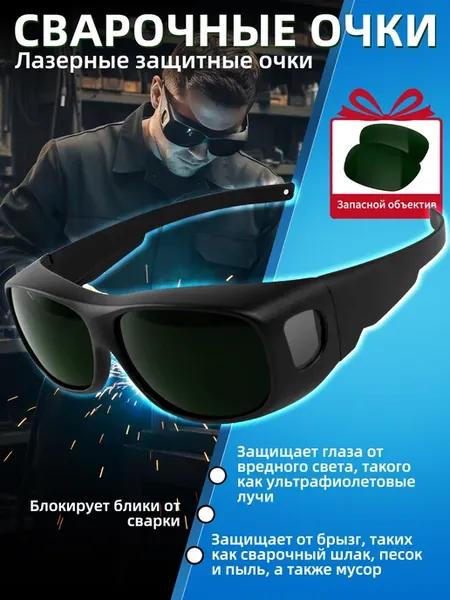 Сварочные очки защита ударопрочные запасные линзы для лазера