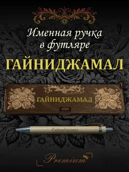 Ручка подарочная именная в футляре с надписью Гайниджамал