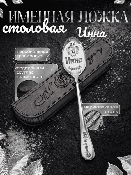 Именная ложка столовая Инна