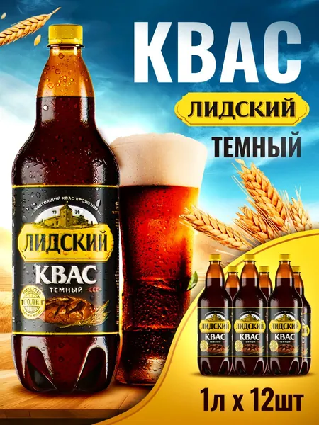 Квас Лидский Темный 1л 12шт / Лидский квас