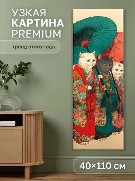 Интерьерная картина на холсте 40х110см, коты в стиле Японии