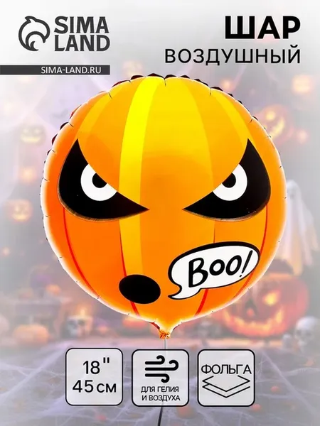 Воздушный шар фольгированный 18" «Буу», круг