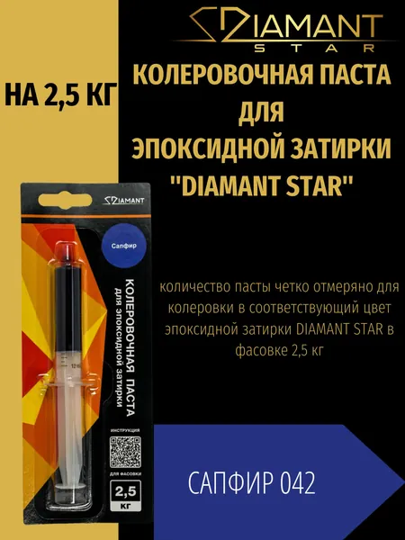 Колеровочная паста DIAMANT STAR для эпоксидной затирки, 042 Сапфир 2,5кг