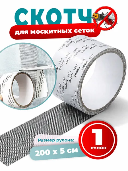 Скотч для ремонта москитной сетки, 1 моток длина 2 метра, цвет черный, заплатки для москитной сетки