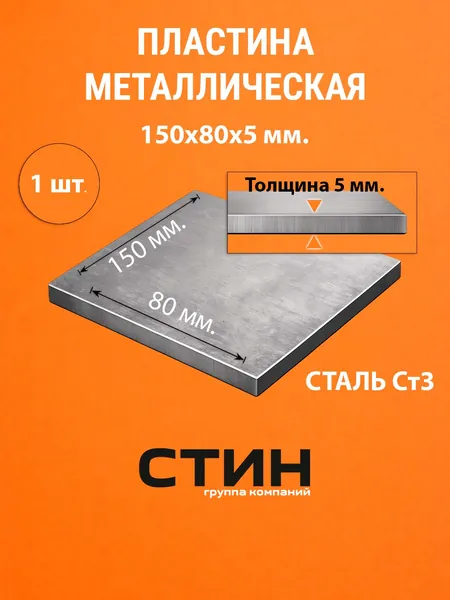 Пластина стальная 150х80 мм, толщина 5 мм / Закладная пластина 15,0х0,8х0.0 см, сталь ст3, 1 шт