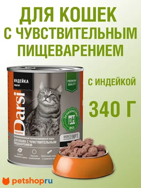 Консервы для кошек с индейкой 340гр