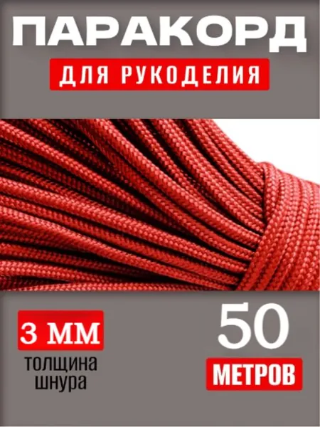 Паракорд 3мм /50 метров красный