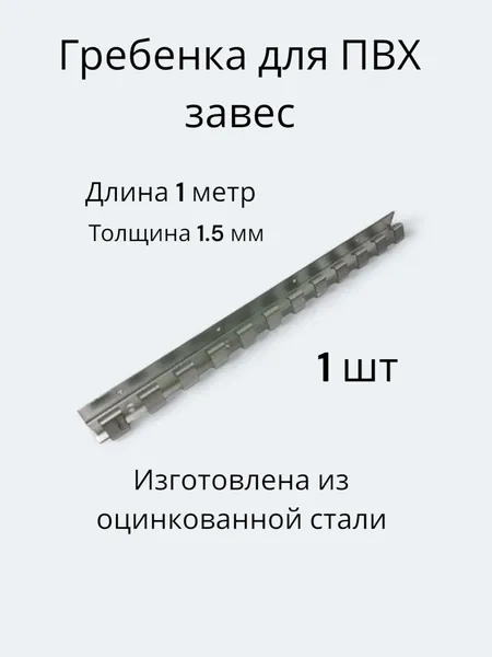 Гребенка для пвх завес 1 шт