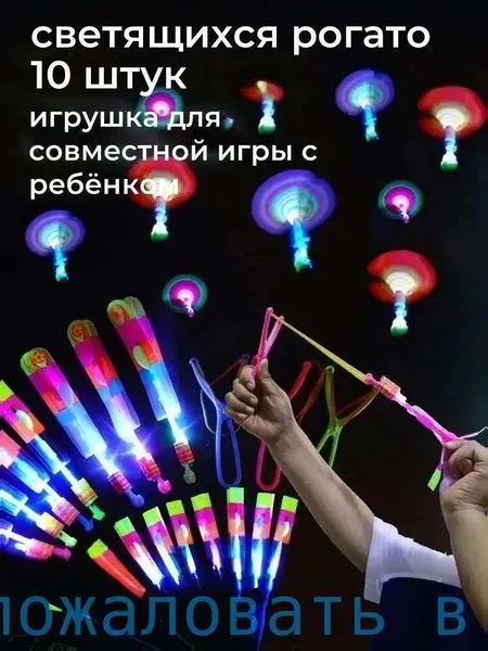 Светящаяся рогатка flying arrow, детские игрушки, 10 шт