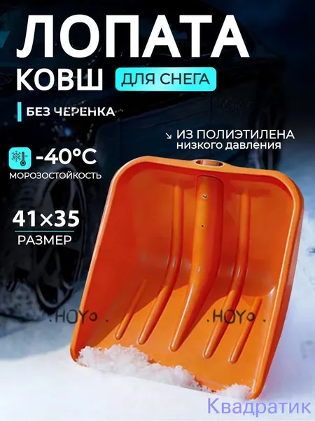 Лопата для уборки снега 35 см