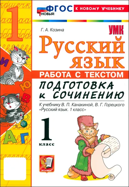 Русский язык. 1 класс. Работа с текстом. Подготовка к сочинению. К учебнику Канакиной, Горецкого | Козина Галина Александровна